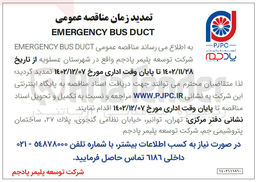 تصویر کوچک آگهی EMERGENCY BUS DUCT شرکت توسعه پلیمر پادجم واقع در شهرستان عسلویه 