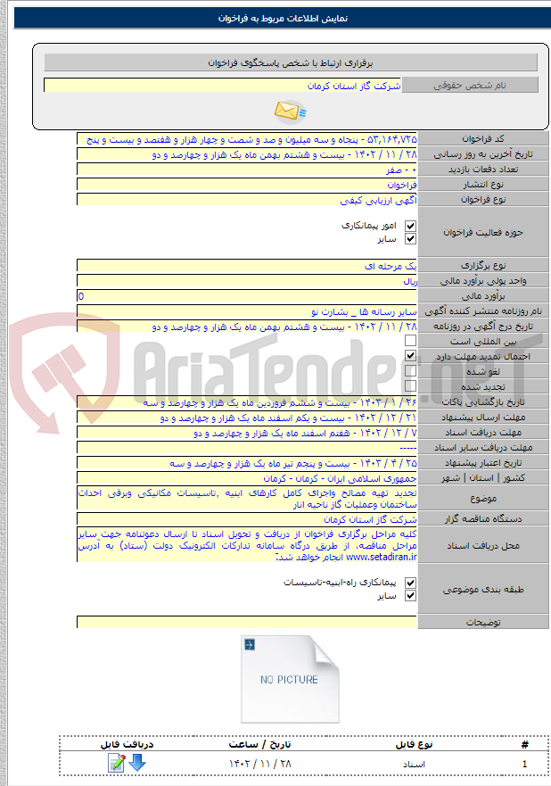 تصویر کوچک آگهی تجدید تهیه مصالح واجرای کامل کارهای ابنیه ٬تاسیسات مکانیکی وبرقی احداث ساختمان وعملیات گاز ناحیه انار