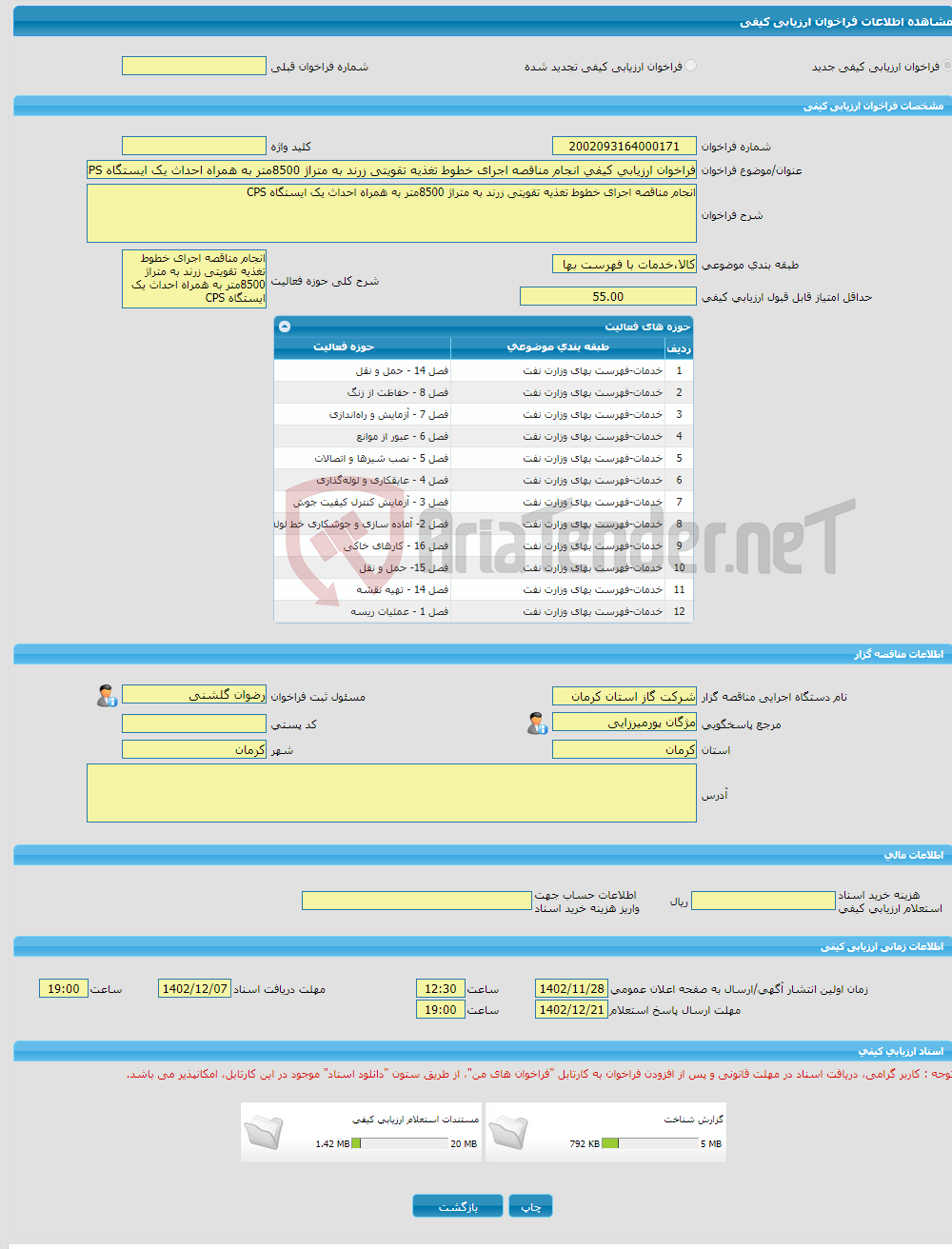 تصویر کوچک آگهی فراخوان ارزیابی کیفی انجام مناقصه اجرای خطوط تغذیه تقویتی زرند به متراژ 8500متر به همراه احداث یک ایستگاه CPS