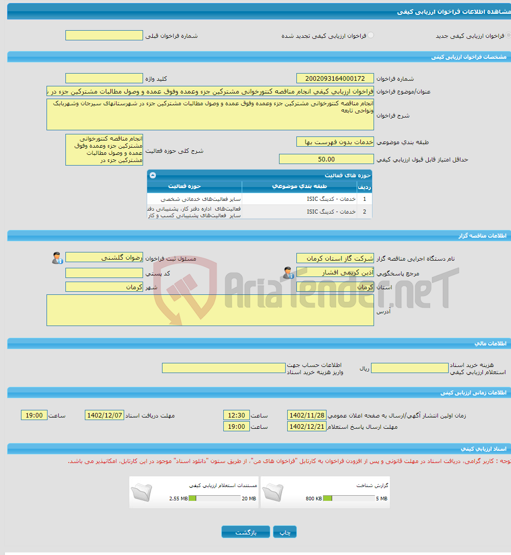 تصویر کوچک آگهی فراخوان ارزیابی کیفی انجام مناقصه کنتورخوانی مشترکین جزء وعمده وفوق عمده و وصول مطالبات مشترکین جزء در شهرستانهای سیرجان وشهربابک ونواحی تابعه