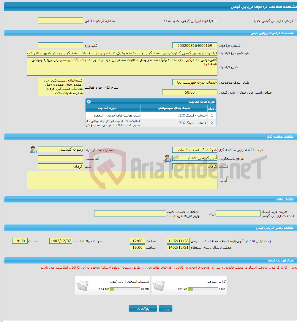 تصویر کوچک آگهی فراخوان ارزیابی کیفی کنتورخوانی مشترکین جزء ،عمده وفوق عمده و وصل مطالبات مشترکین جزء در شهرستانهای بافت ،بردسیر،رابر،ارزوئیه ونواحی تابعه آنها