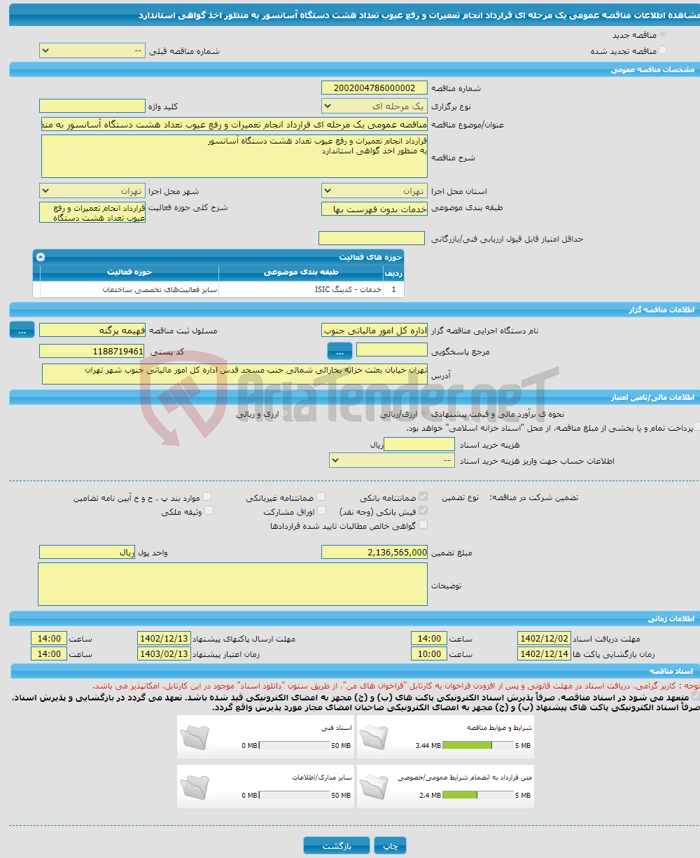 تصویر کوچک آگهی مناقصه عمومی یک مرحله ای قرارداد انجام تعمیرات و رفع عیوب تعداد هشت دستگاه آسانسور به منظور اخذ گواهی استاندارد