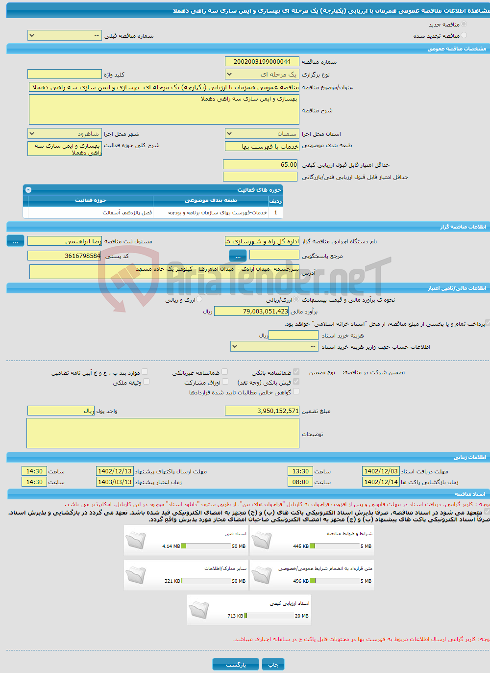 تصویر کوچک آگهی مناقصه عمومی همزمان با ارزیابی (یکپارچه) یک مرحله ای بهسازی و ایمن سازی سه راهی دهملا