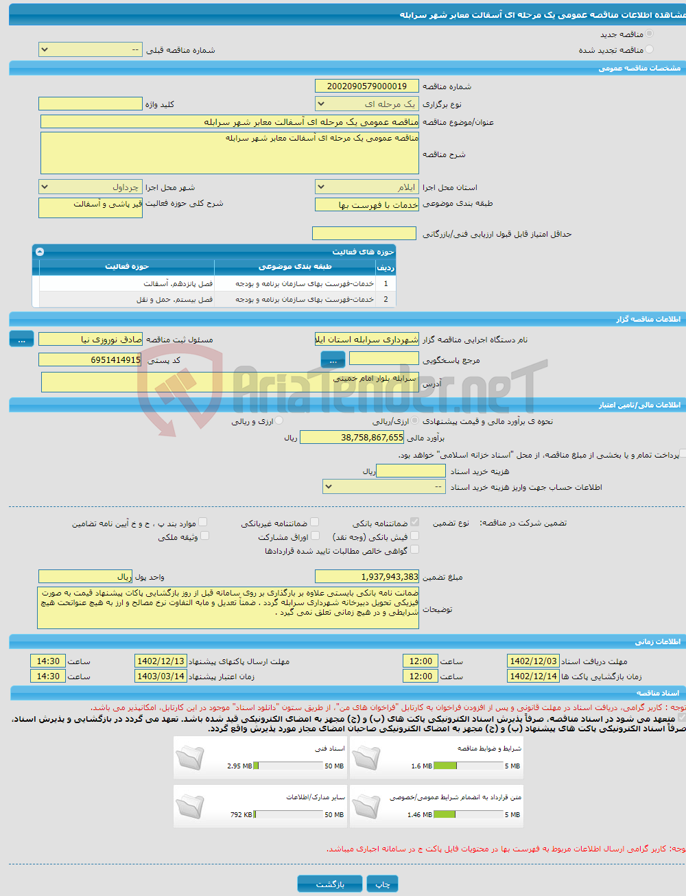 تصویر کوچک آگهی مناقصه عمومی یک مرحله ای آسفالت معابر شهر سرابله