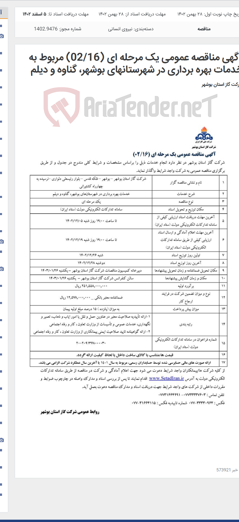 تصویر کوچک آگهی آگهی مناقصه عمومی یک مرحله ای (02/16) مربوط به خدمات بهره برداری در شهرستانهای بوشهر، گناوه و دیلم