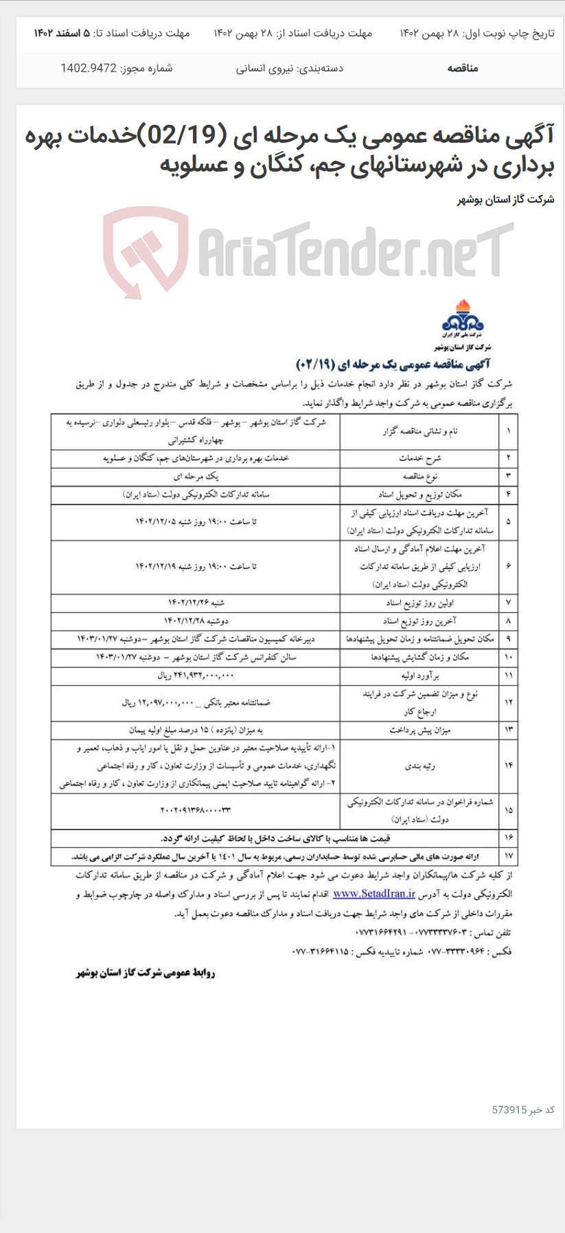 تصویر کوچک آگهی آگهی مناقصه عمومی یک مرحله ای (02/19)خدمات بهره برداری در شهرستانهای جم، کنگان و عسلویه