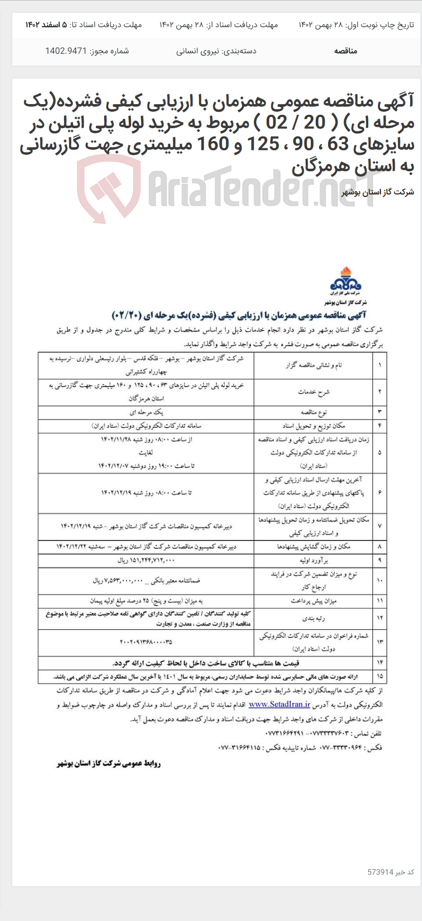 تصویر کوچک آگهی آگهی مناقصه عمومی همزمان با ارزیابی کیفی فشرده(یک مرحله ای) ( 20 / 02 ) مربوط به خرید لوله پلی اتیلن در سایزهای 63 ، 90 ، 125 و 160 میلیمتری جهت گازرسانی به استان هرمزگان