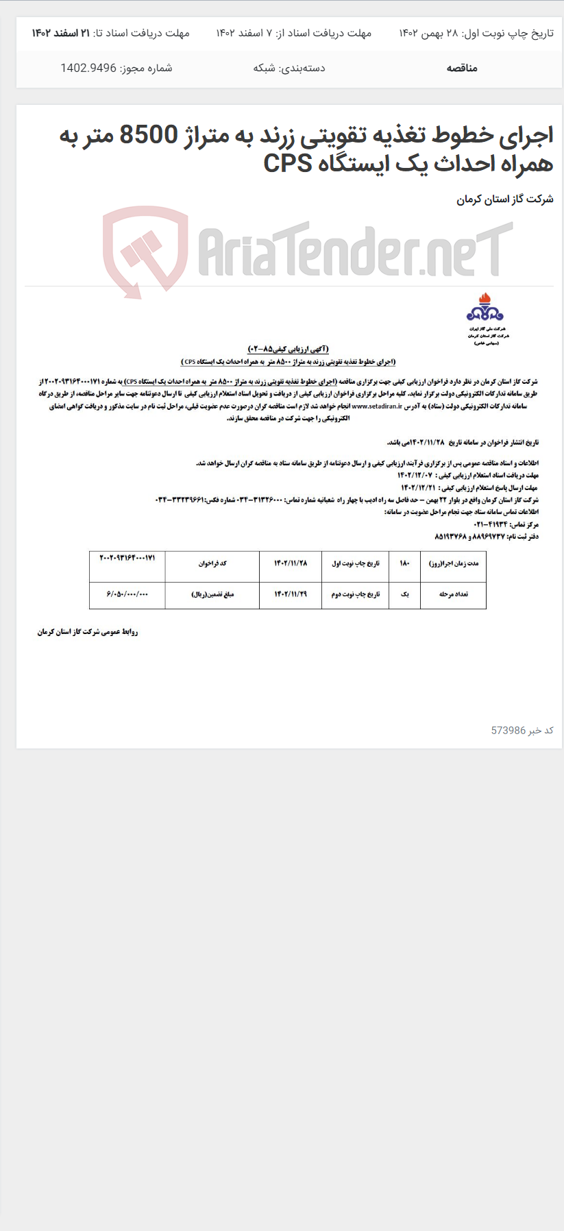 تصویر کوچک آگهی اجرای خطوط تغذیه تقویتی زرند به متراژ 8500 متر به همراه احداث یک ایستگاه CPS