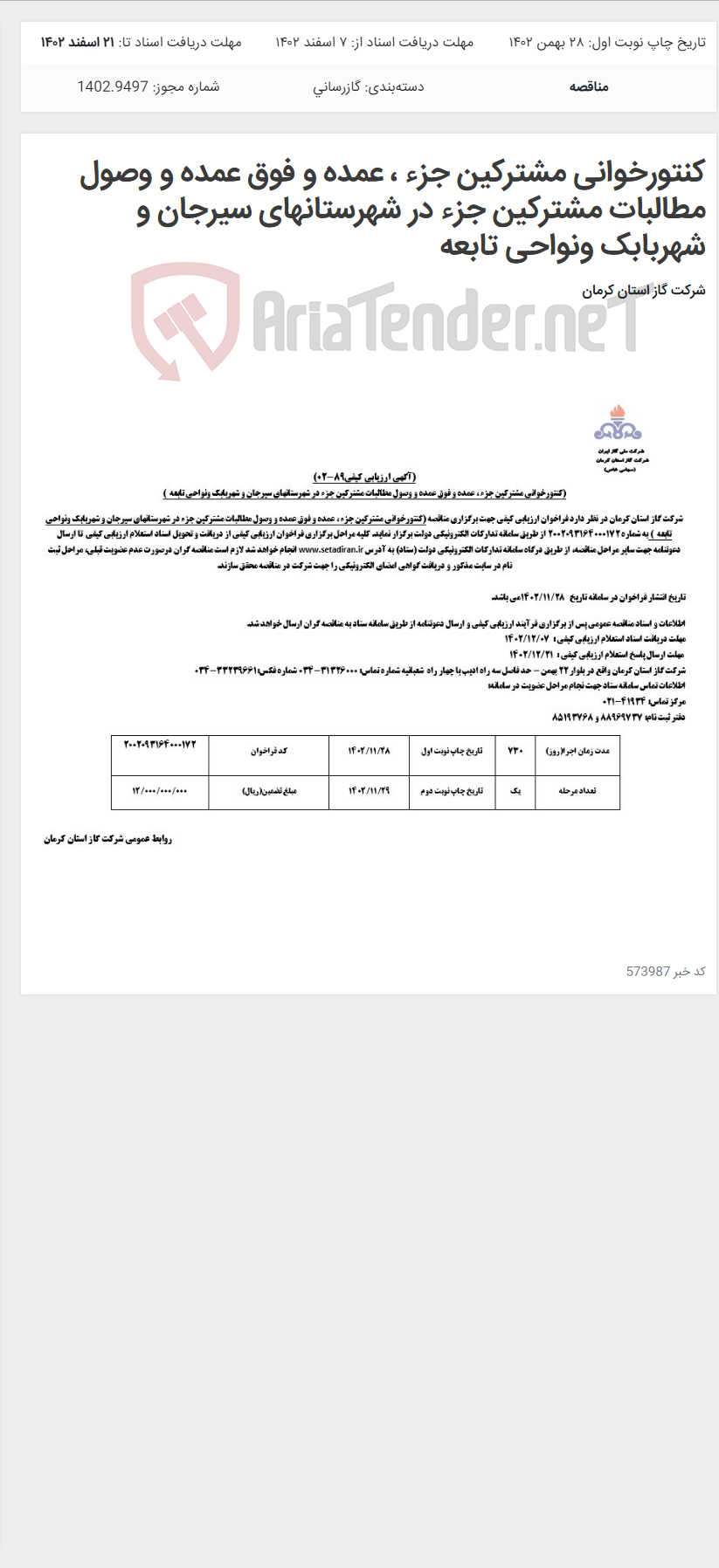 تصویر کوچک آگهی کنتورخوانی مشترکین جزء ، عمده و فوق عمده و وصول مطالبات مشترکین جزء در شهرستانهای سیرجان و شهربابک ونواحی تابعه