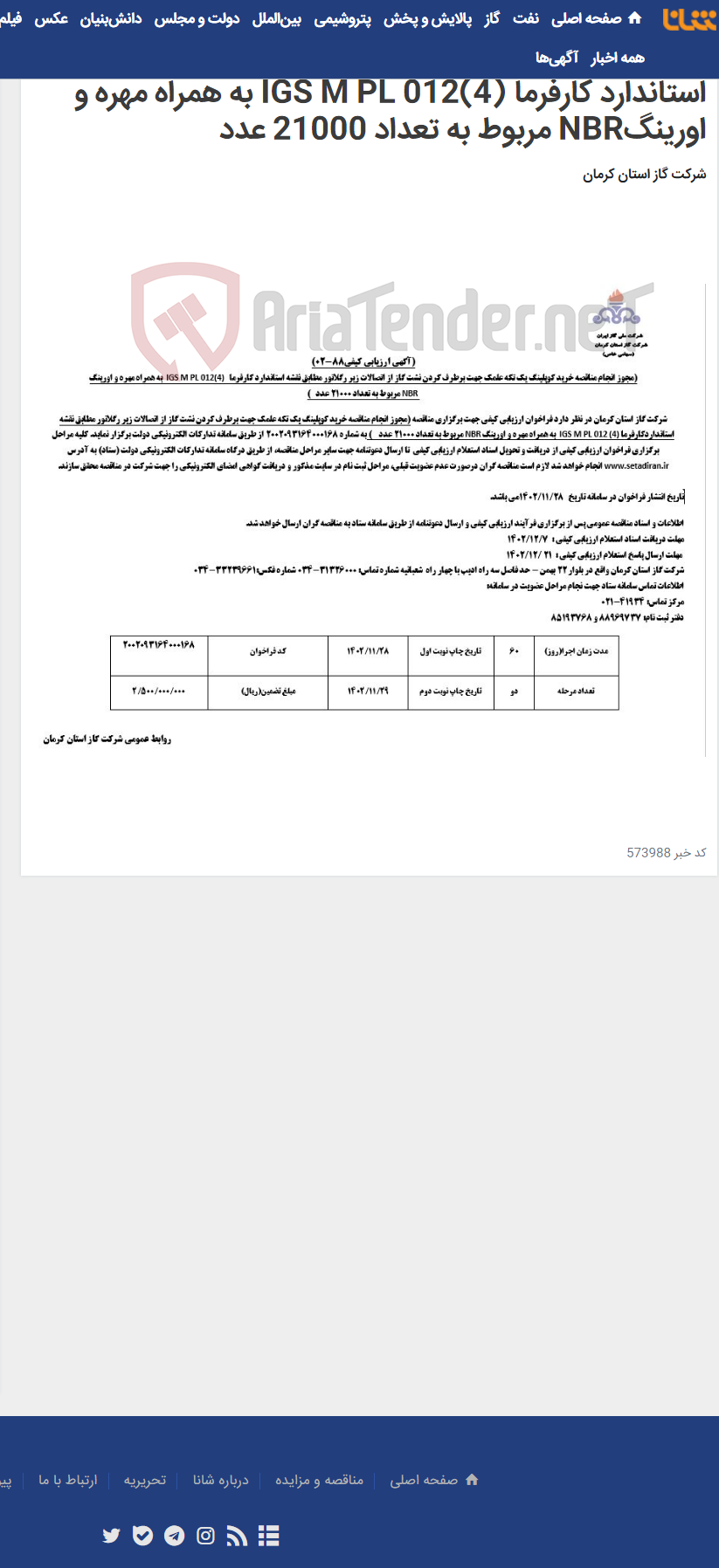 تصویر کوچک آگهی مجوز انجام مناقصه خرید کوپلینگ یک تکه علمک جهت برطرف کردن نشت گاز از اتصالات زیر رگلاتور مطابق نقشه استاندارد کارفرما IGS M PL 012(4) به همراه مهره و اورینگNBR مربوط به تعداد 21000 عدد