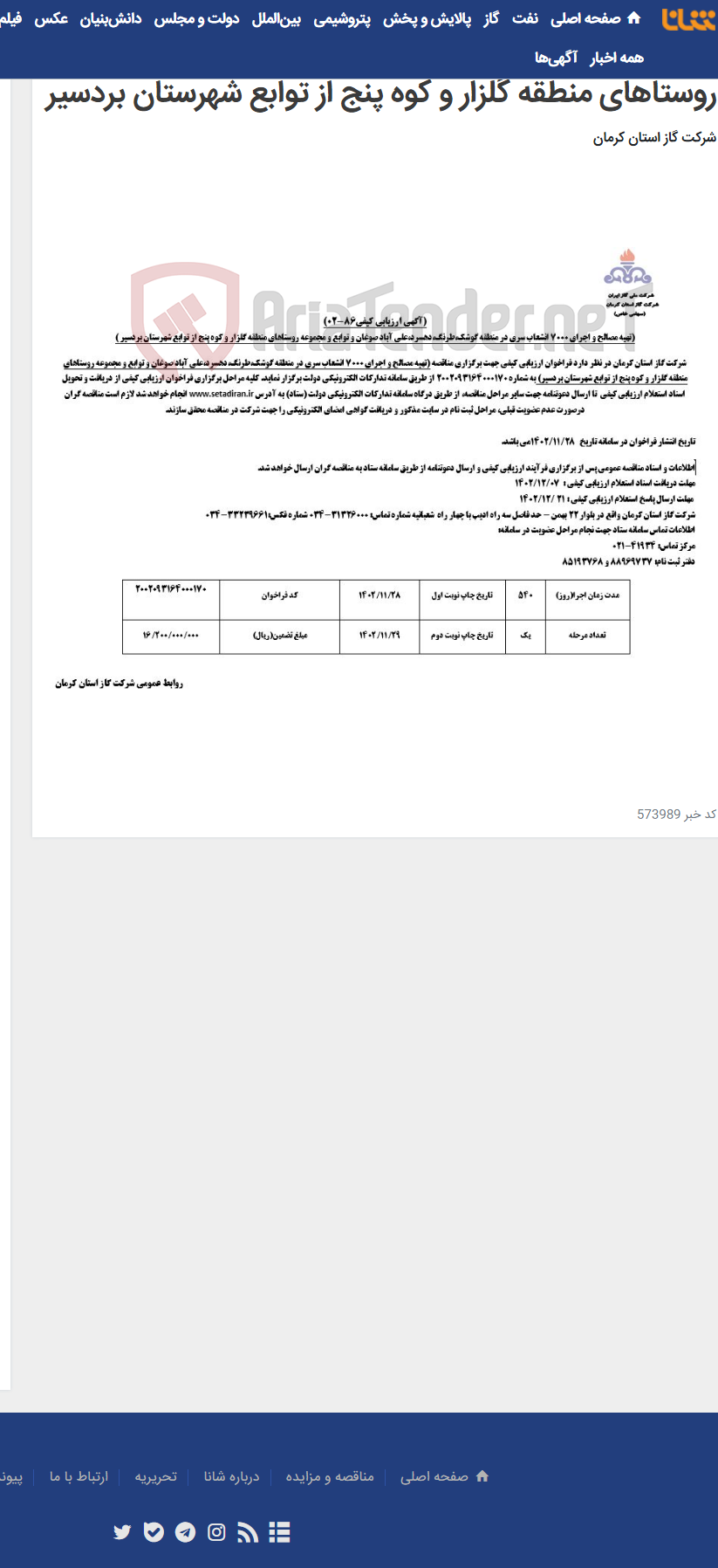 تصویر کوچک آگهی تهیه مصالح و اجرای 7000 انشعاب سری در منطقه گوشک،طرنگ،دهسرد،علی آباد صوغان و توابع و مجموعه روستاهای منطقه گلزار و کوه پنج از توابع شهرستان بردسیر