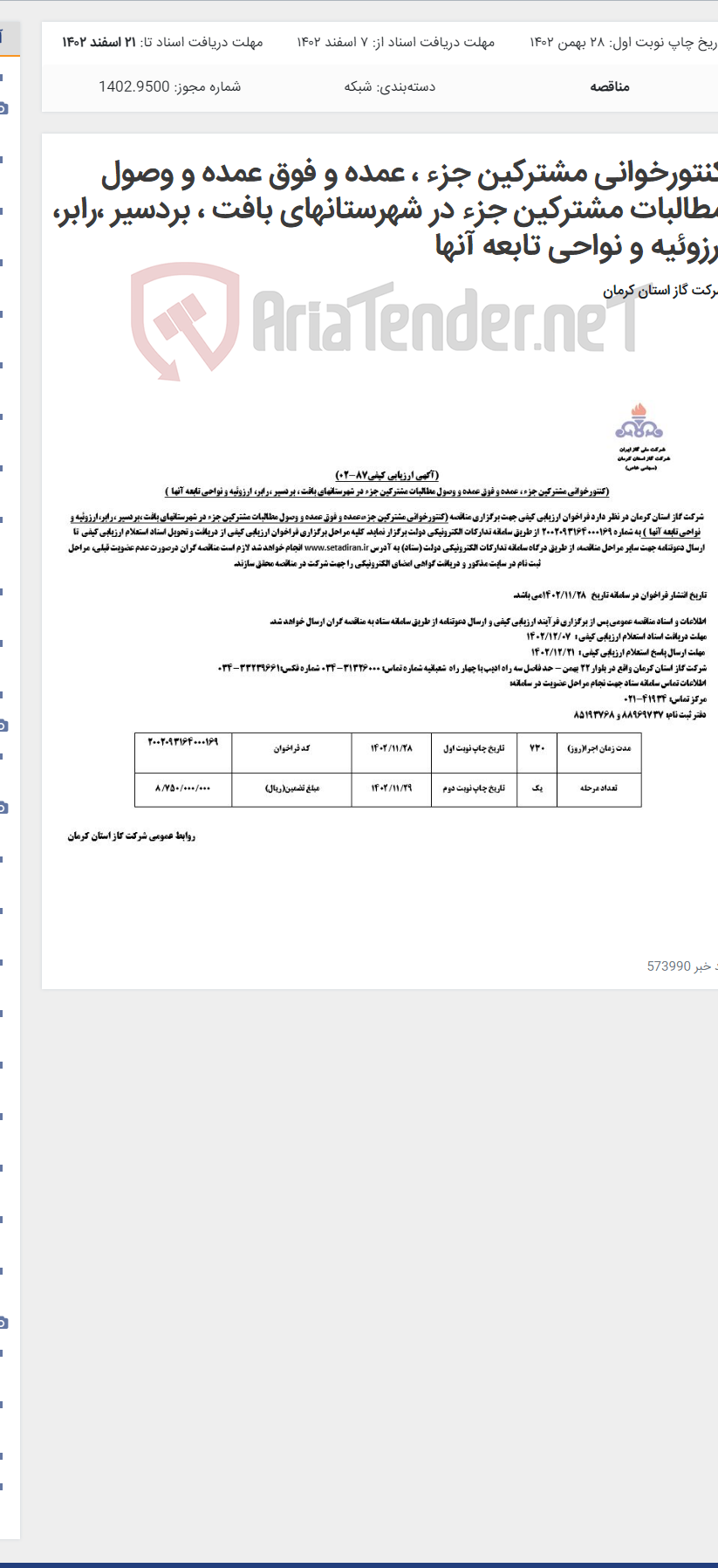 تصویر کوچک آگهی کنتورخوانی مشترکین جزء ، عمده و فوق عمده و وصول مطالبات مشترکین جزء در شهرستانهای بافت ، بردسیر ،رابر، ارزوئیه و نواحی تابعه آنها