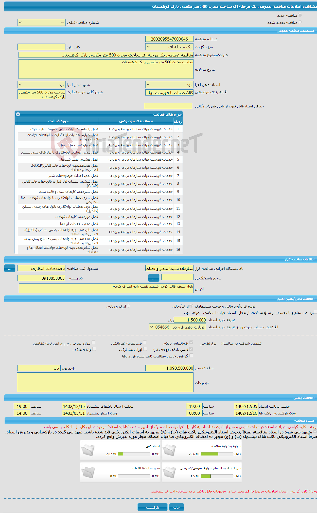 تصویر کوچک آگهی مناقصه عمومی یک مرحله ای ساخت مخزن 500 متر مکعبی پارک کوهستان