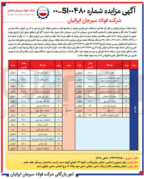 تصویر کوچک آگهی فروش تعدادی از ضایعات غیر تولیدی موجود در انبار احیاء مستقیم و فولاسازی  در 9 ردیف شامل چوب سکب - انواع نوار نقاله نخی و سیمی ضایعاتی به صورت درهم - پکینگ پلاستیکی ضایعاتی - آجر نسوز ضایعاتی منیزیتی - جامبو بگ ضایعاتی - سیم و کابل برق - شیم و براده مس - سرکابل - باتری ضایعاتی (642 عدد) 
و مجتمع معادن کنساتره و گندله سازی  در 16 ریف شامل آهن کروم دار - آهن منگنز دار - چدن - لیفتربار و شل بلیت - مش پلی اورتان - نوار نقاله (نخ دار) - نوار نقاله (سیمی) - ضایعات تخته چوب - رولیک آهنی - ضایعات سیم مسی - گریس سوخته - بشکه خالی آهنی - پارچه برزنتی - ضایعات گریت بار و اسپیس دار - لوله ترلکس - ضایعات لاستیکی