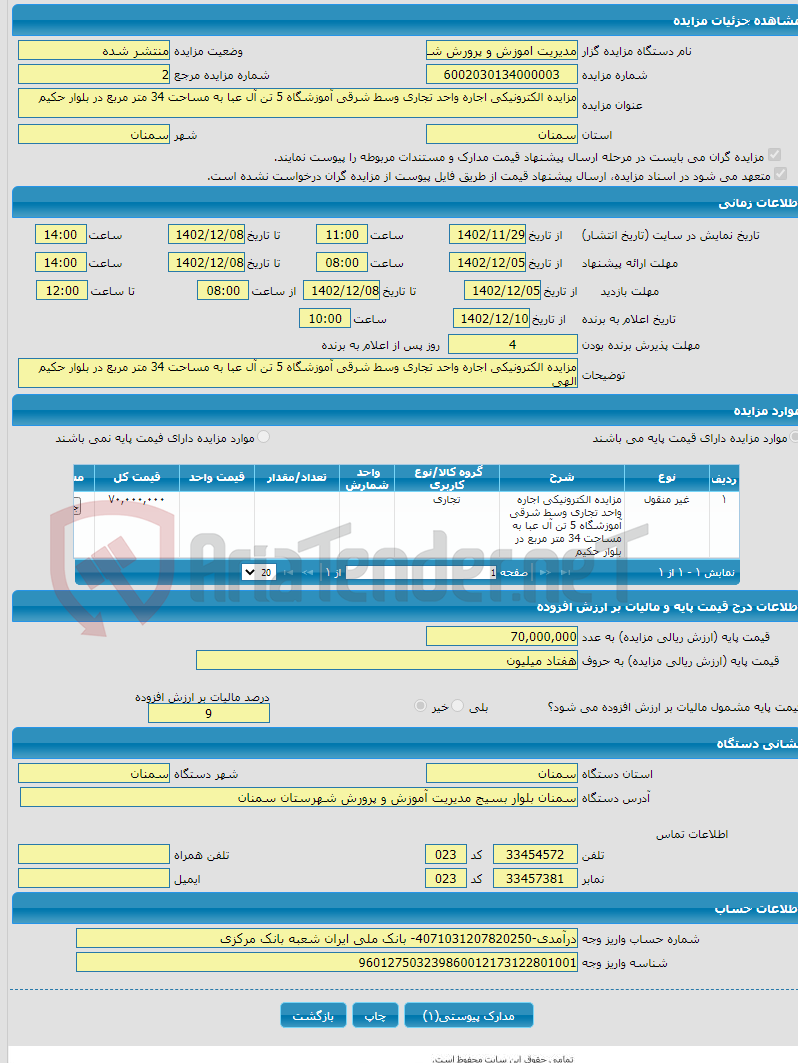 تصویر کوچک آگهی مزایده الکترونیکی اجاره واحد تجاری وسط شرقی آموزشگاه 5 تن آل عبا به مساحت 34 متر مربع در بلوار حکیم 