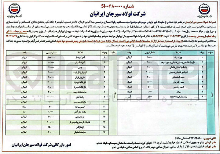 تصویر کوچک آگهی فروش تعدادی از ضایعات غیر تولیدی موجود در انبار احیاء مستقیم و فولاسازی  در 9 ردیف شامل چوب سکب - انواع نوار نقاله نخی و سیمی ضایعاتی به صورت درهم - پکینگ پلاستیکی ضایعاتی - آجر نسوز ضایعاتی منیزیتی - جامبو بگ ضایعاتی - سیم و کابل برق - شیم و براده مس - سرکابل - باتری ضایعاتی (642 عدد) 
و مجتمع معادن کنساتره و گندله سازی  در 16 ریف شامل آهن کروم دار - آهن منگنز دار - چدن - لیفتربار و شل بلیت - مش پلی اورتان - نوار نقاله (نخ دار) - نوار نقاله (سیمی) - ضایعات تخته چوب - رولیک آهنی - ضایعات سیم مسی - گریس سوخته - بشکه خالی آهنی - پارچه برزنتی - ضایعات گریت بار و اسپیس دار - لوله ترلکس - ضایعات لاستیکی