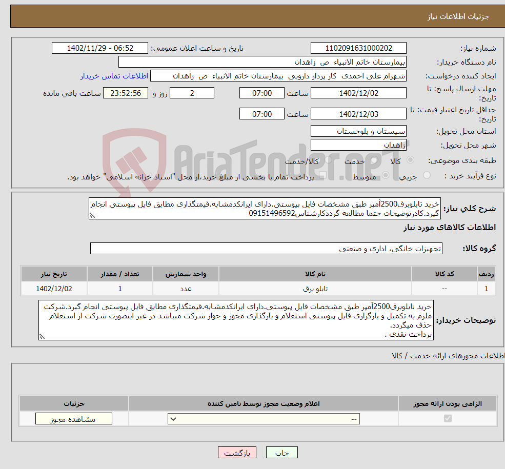 تصویر کوچک آگهی نیاز انتخاب تامین کننده-خرید تابلوبرق2500آمپر طبق مشخصات فایل پیوستی.دارای ایرانکدمشابه.قیمتگذاری مطابق فایل پیوستی انجام گیرد.کادرتوضیحات حتما مطالعه گرددکارشناس09151496592