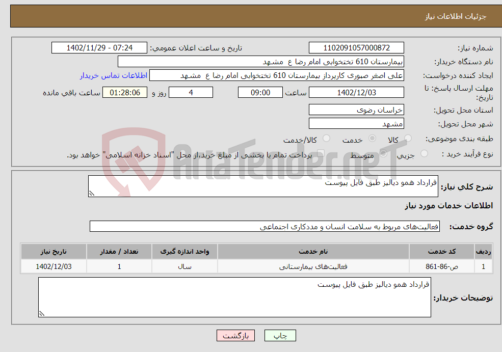 تصویر کوچک آگهی نیاز انتخاب تامین کننده-قرارداد همو دیالیز طبق فایل پیوست