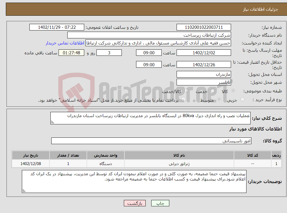 تصویر کوچک آگهی نیاز انتخاب تامین کننده-عملیات نصب و راه اندازی دیزل 80kva در ایستگاه بابلسر در مدیریت ارتباطات زیرساخت استان مازندران