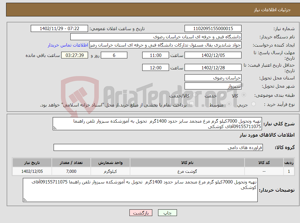 تصویر کوچک آگهی نیاز انتخاب تامین کننده-تهیه وتحویل 7000کیلو گرم مرغ منجمد سایز حدود 1400گرم تحویل به آموزشکده سبزوار تلفن راهنما 09155711075آقای کوشکی