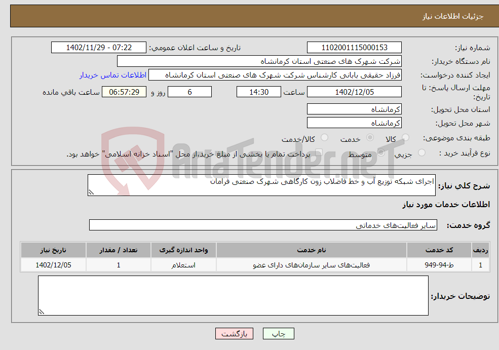 تصویر کوچک آگهی نیاز انتخاب تامین کننده-اجرای شبکه توزیع آب و خط فاضلاب زون کارگاهی شهرک صنعتی فرامان