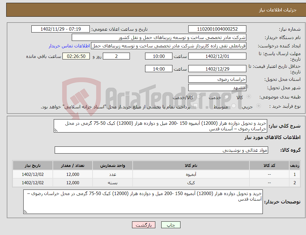 تصویر کوچک آگهی نیاز انتخاب تامین کننده-خرید و تحویل دوازده هزار (12000) آبمیوه 150 -200 میل و دوازده هزار (12000) کیک 50-75 گرمی در محل خراسان رضوی – آستان قدس 