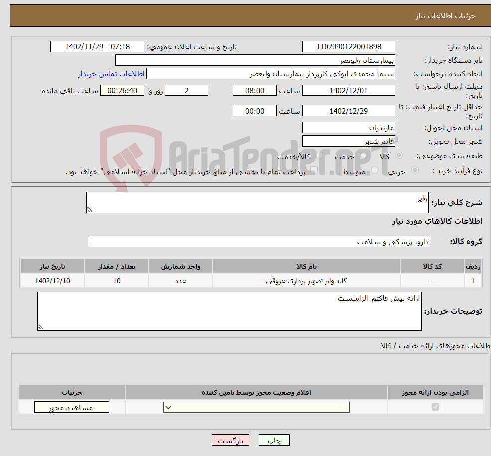 تصویر کوچک آگهی نیاز انتخاب تامین کننده-وایر 