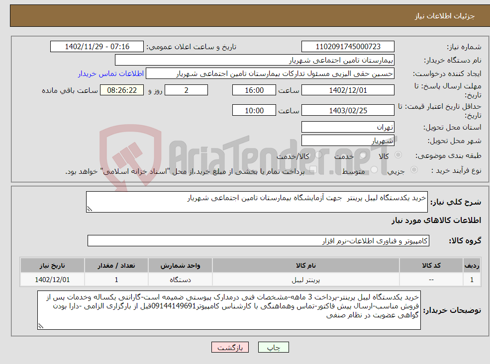 تصویر کوچک آگهی نیاز انتخاب تامین کننده-خرید یکدستگاه لیبل پرینتر جهت آزمایشگاه بیمارستان تامین اجتماعی شهریار