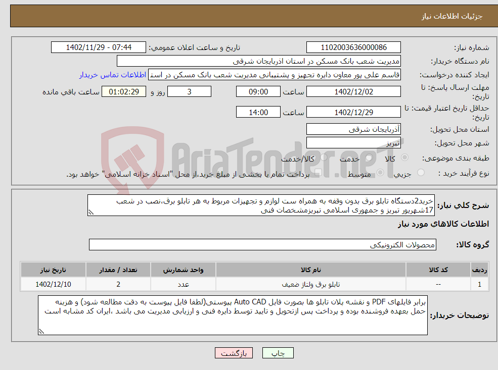 تصویر کوچک آگهی نیاز انتخاب تامین کننده-خرید2دستگاه تابلو برق بدون وقفه به همراه ست لوازم و تجهیزات مربوط به هر تابلو برق،نصب در شعب 17شهریور تبریز و جمهوری اسلامی تبریزمشخصات فنی 