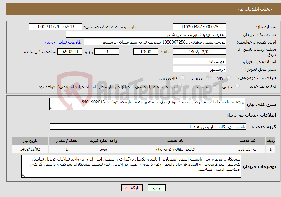 تصویر کوچک آگهی نیاز انتخاب تامین کننده-پروژه وصول مطالبات مشترکین مدیریت توزیع برق خرمشهر به شماره دستورکار: 6401902013 