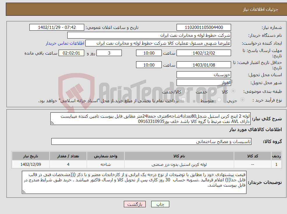 تصویر کوچک آگهی نیاز انتخاب تامین کننده-لوله 2 اینچ کربن استیل شجل80تعداد4شاخه6متری جمعا24متر مطابق فایل پیوست تامین کننده میبایست دارای AVL نفت مرتبط با گروه کالا باشد خلف پور09163310935