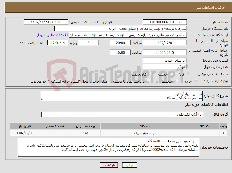 تصویر کوچک آگهی نیاز انتخاب تامین کننده-ترانس جریان/کنتور مجتمع سنگ آهن سنگان