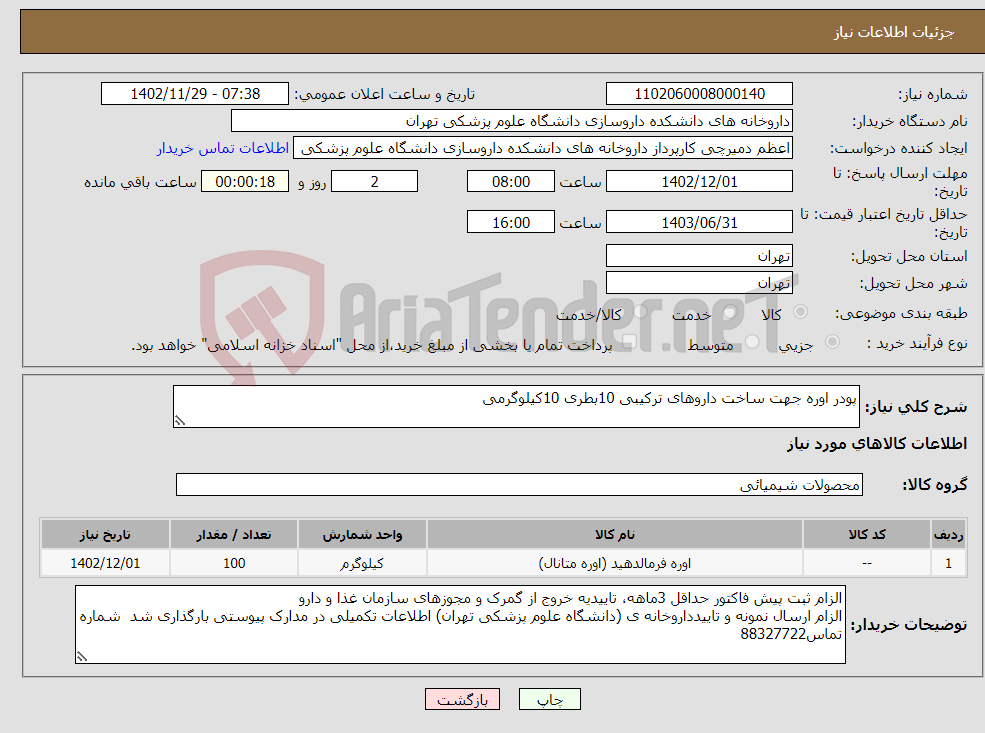 تصویر کوچک آگهی نیاز انتخاب تامین کننده-پودر اوره جهت ساخت داروهای ترکیبی 10بطری 10کیلوگرمی 