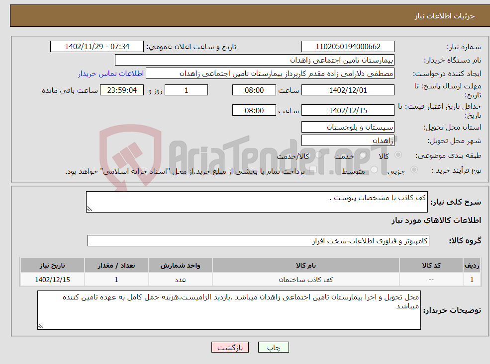 تصویر کوچک آگهی نیاز انتخاب تامین کننده-کف کاذب با مشخصات پیوست .