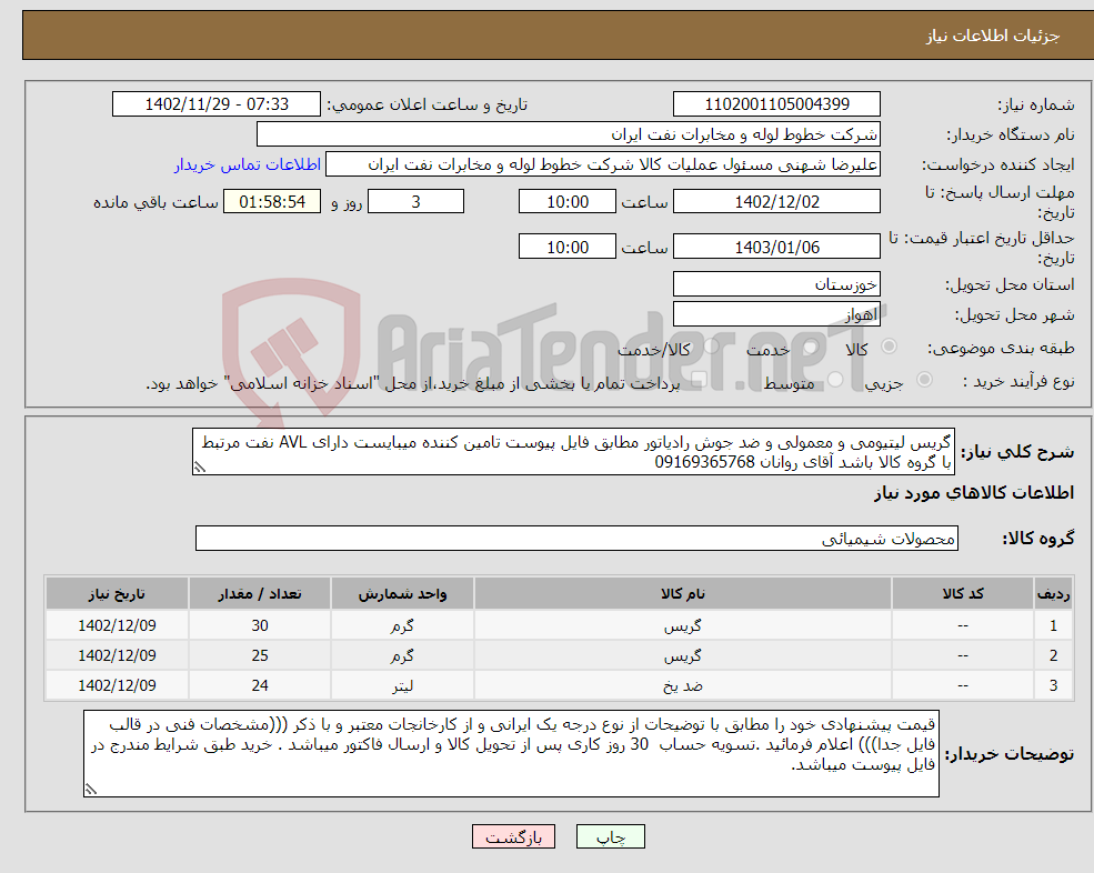 تصویر کوچک آگهی نیاز انتخاب تامین کننده-گریس لیتیومی و معمولی و ضد جوش رادیاتور مطابق فایل پیوست تامین کننده میبایست دارای AVL نفت مرتبط با گروه کالا باشد آقای روانان 09169365768 