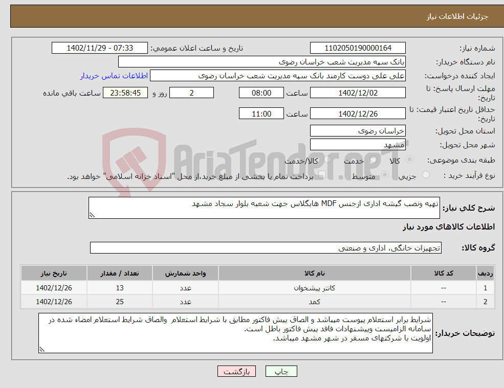 تصویر کوچک آگهی نیاز انتخاب تامین کننده-تهیه ونصب گیشه اداری ازجنس MDF هایگلاس جهت شعبه بلوار سجاد مشهد