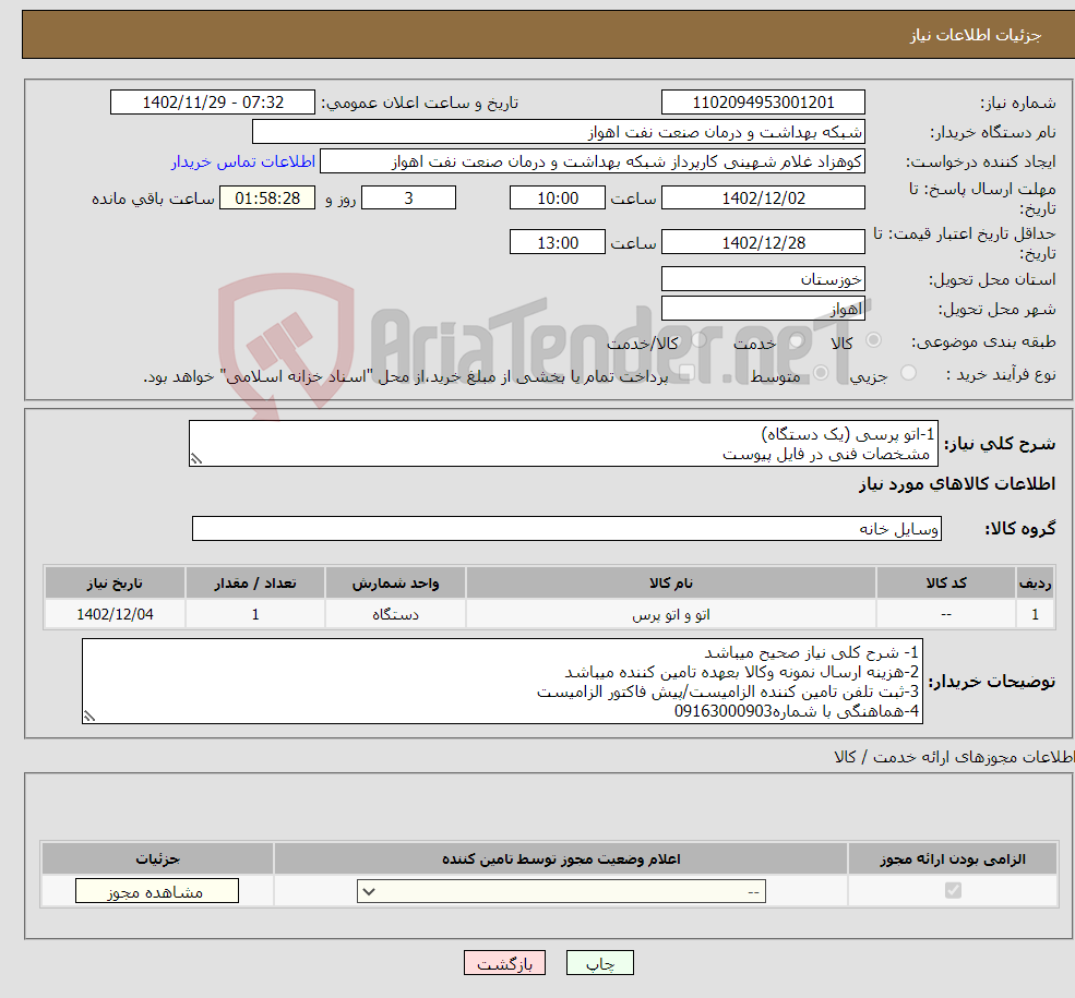 تصویر کوچک آگهی نیاز انتخاب تامین کننده-1-اتو پرسی (یک دستگاه) مشخصات فنی در فایل پیوست