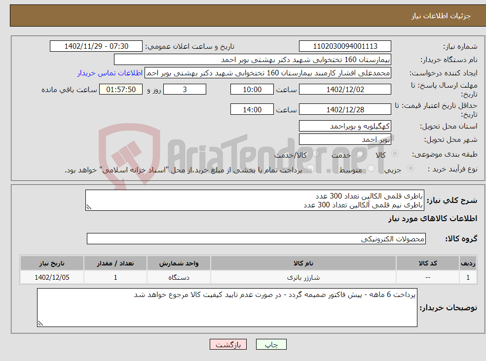 تصویر کوچک آگهی نیاز انتخاب تامین کننده-باطری قلمی الکالین تعداد 300 عدد باطری نیم قلمی آلکالین تعداد 300 عدد باطری سکه 2032 تعداد 100 عدد 