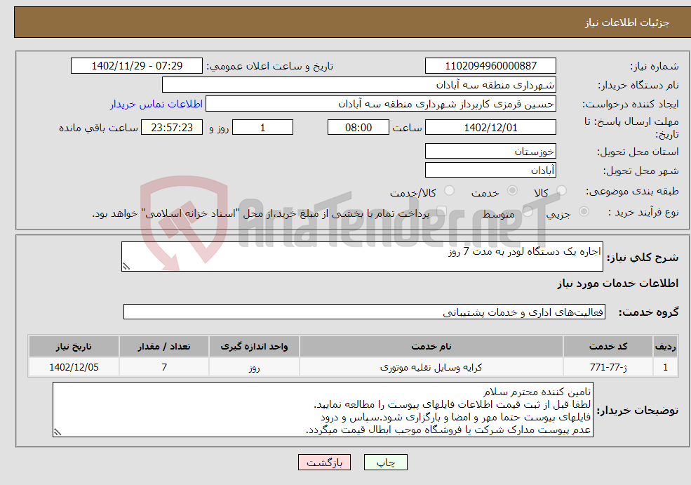 تصویر کوچک آگهی نیاز انتخاب تامین کننده-اجاره یک دستگاه لودر به مدت 7 روز 