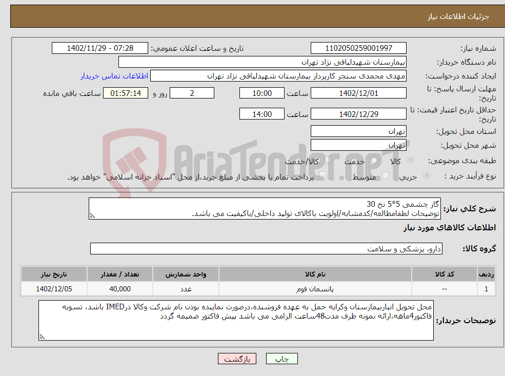 تصویر کوچک آگهی نیاز انتخاب تامین کننده-گاز چشمی 5*5 نخ 30 توضیحات لطفامطالعه/کدمشابه/اولویت باکالای تولید داخلی/باکیفیت می باشد. درصورت عدم کیفیت مرجوع می گردد.