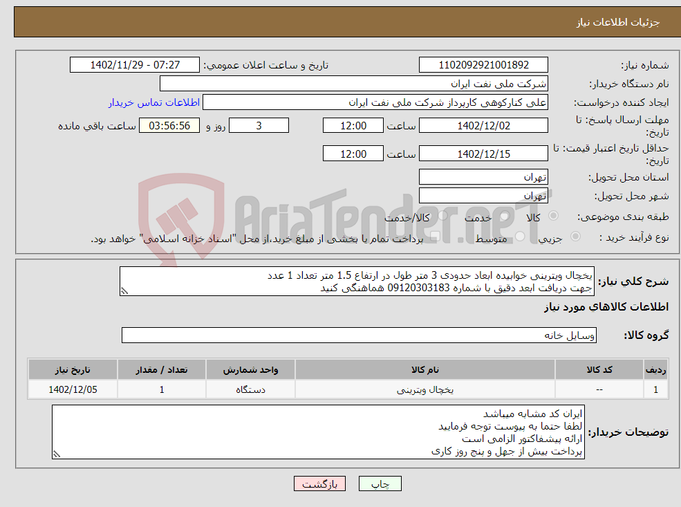 تصویر کوچک آگهی نیاز انتخاب تامین کننده-یخچال ویترینی خوابیده ابعاد حدودی 3 متر طول در ارتفاع 1.5 متر تعداد 1 عدد جهت دریافت ابعد دقیق با شماره 09120303183 هماهنگی کنید