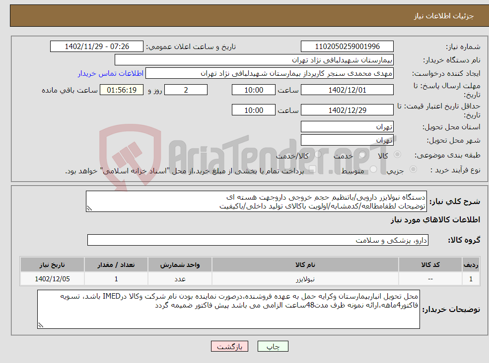 تصویر کوچک آگهی نیاز انتخاب تامین کننده-دستگاه نبولایزر دارویی/باتنظیم حجم خروجی داروجهت هسته ای توضیحات لطفامطالعه/کدمشابه/اولویت باکالای تولید داخلی/باکیفیت درصورت عدم کیفیت مرجوع 