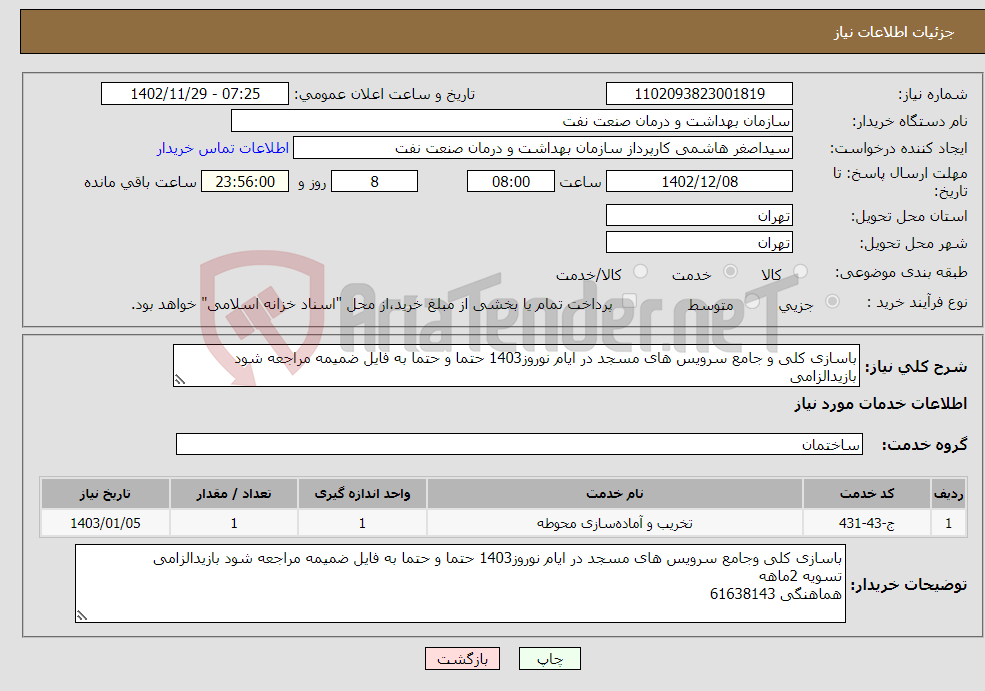 تصویر کوچک آگهی نیاز انتخاب تامین کننده-باسازی کلی و جامع سرویس های مسجد در ایام نوروز1403 حتما و حتما به فایل ضمیمه مراجعه شود بازیدالزامی تسویه 2ماهه هماهنگی 61638143