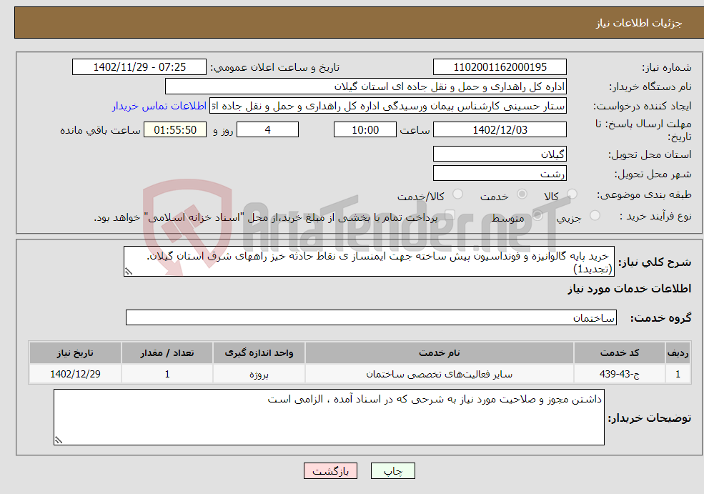 تصویر کوچک آگهی نیاز انتخاب تامین کننده- خرید پایه گالوانیزه و فونداسیون پیش ساخته جهت ایمنساز ی نقاط حادثه خیز راههای شرق استان گیلان. (تجدید1)