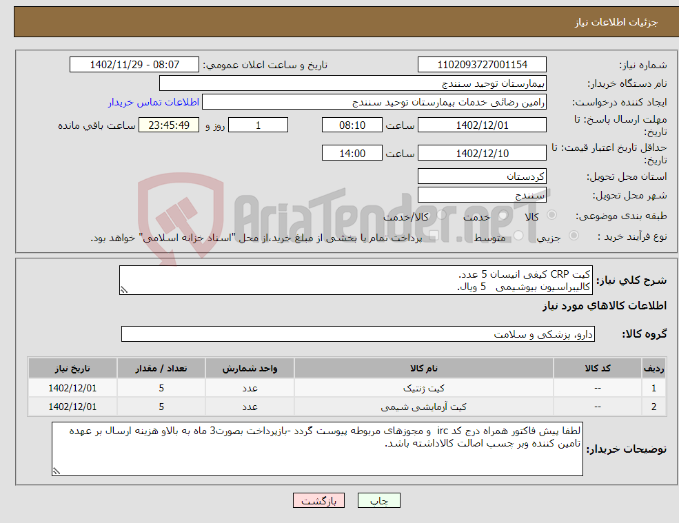 تصویر کوچک آگهی نیاز انتخاب تامین کننده-کیت CRP کیفی انیسان 5 عدد. کالیبراسیون بیوشیمی 5 ویال.