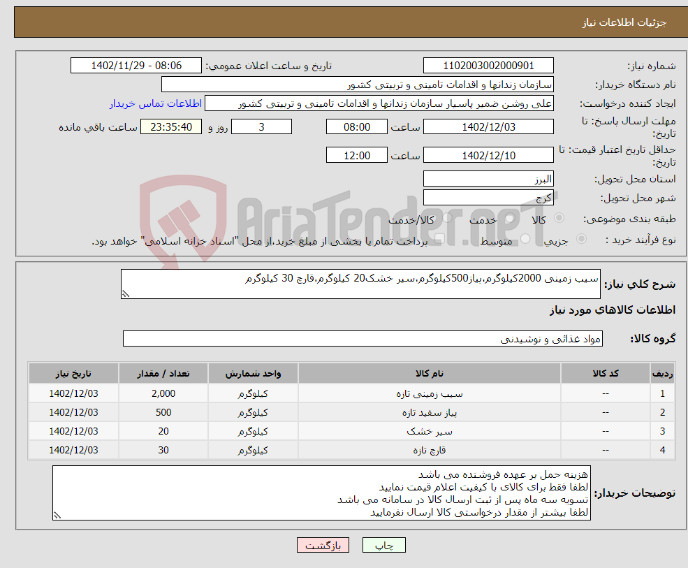 تصویر کوچک آگهی نیاز انتخاب تامین کننده-سیب زمینی 2000کیلوگرم،پیاز500کیلوگرم،سیر خشک20 کیلوگرم،قارچ 30 کیلوگرم