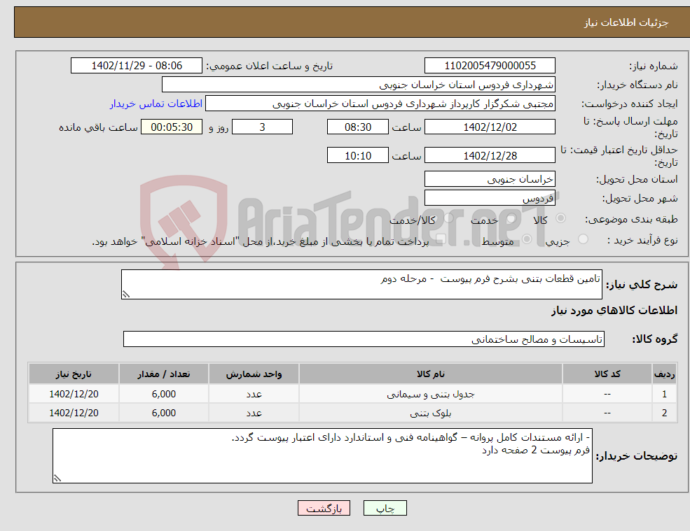 تصویر کوچک آگهی نیاز انتخاب تامین کننده-تامین قطعات بتنی بشرح فرم پیوست - مرحله دوم