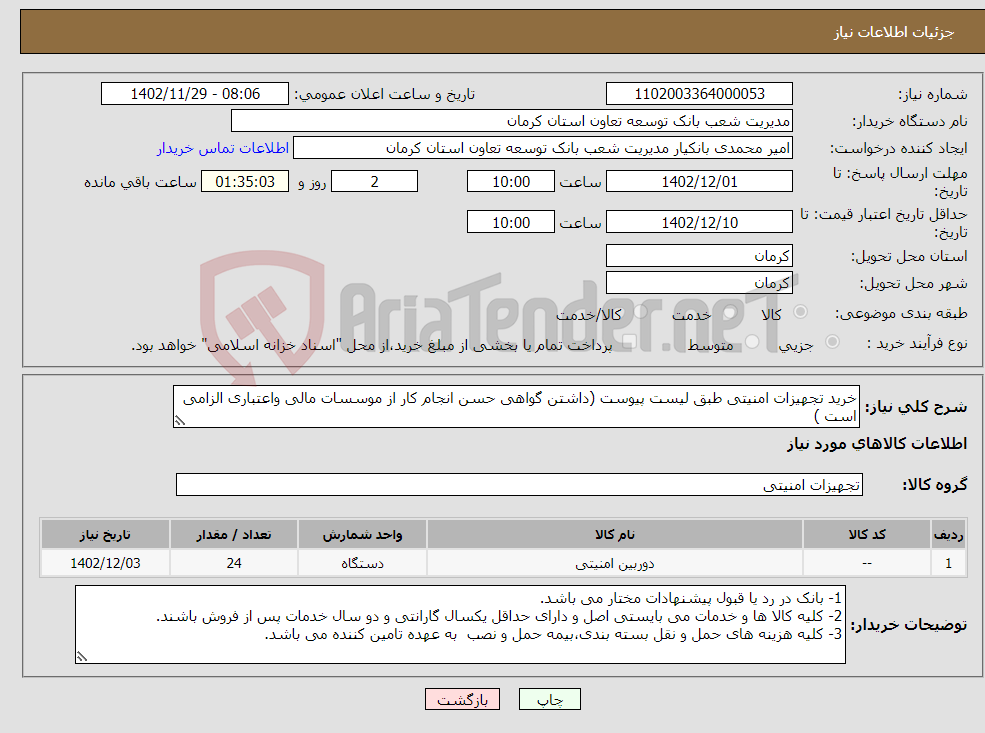 تصویر کوچک آگهی نیاز انتخاب تامین کننده-خرید تجهیزات امنیتی طبق لیست پیوست (داشتن گواهی حسن انجام کار از موسسات مالی واعتباری الزامی است )