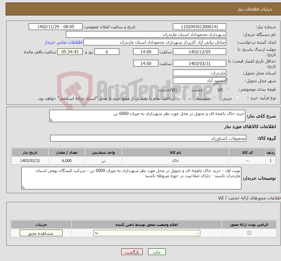 تصویر کوچک آگهی نیاز انتخاب تامین کننده-خرید خاک باغچه ای و تحویل در محل مورد نظر شهرداری به میزان 6000 تن