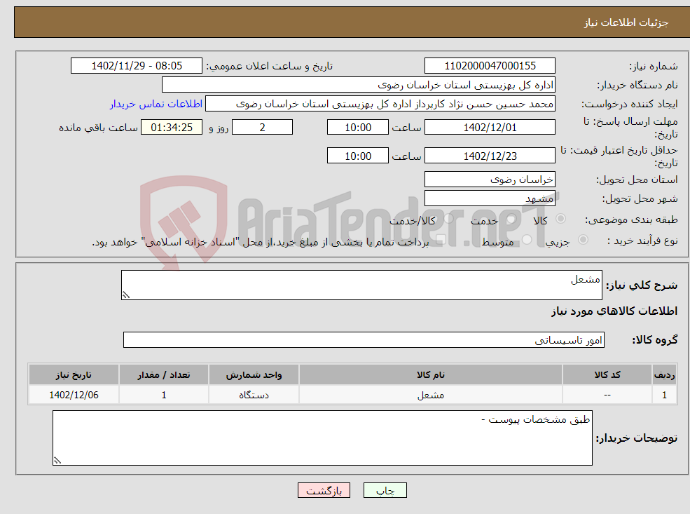 تصویر کوچک آگهی نیاز انتخاب تامین کننده-مشعل